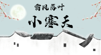 【二十四節(jié)氣灸】小寒節(jié)氣，防寒養(yǎng)腎、溫補(bǔ)陽氣，全靠艾灸！