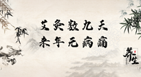 【數(shù)九艾灸】數(shù)九寒天，仙草小助理為您整理了整個(gè)數(shù)九天的艾灸方案，助您冬季養(yǎng)生！