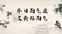 【艾灸知識(shí)】冬日陽氣虛，堅(jiān)持艾灸，讓體內(nèi)陽氣足足的！