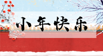 【養(yǎng)生知識(shí)】小年到，年味濃！養(yǎng)生注意這五點(diǎn)，準(zhǔn)備過個(gè)健康年！