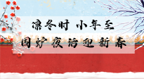 【中國(guó)傳統(tǒng)節(jié)日】小年到，年已至，艾灸過小年，身體健康，喜事連連！