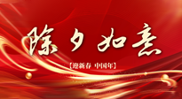 【中國(guó)傳統(tǒng)節(jié)日】除夕守歲，牢記健康要點(diǎn)，快樂不傷身！