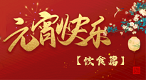 【健康飲食】健康合理吃元宵，和和美美上元節(jié)！