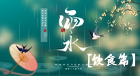【節(jié)氣飲食】雨水將至，春意漸濃，節(jié)氣習(xí)俗和飲食指南，值得一看！