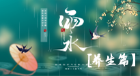 【節(jié)氣養(yǎng)生】雨水節(jié)氣至，潤(rùn)物細(xì)無聲！初春雨水，應(yīng)該這樣養(yǎng)生！