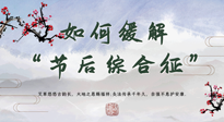 【中醫(yī)養(yǎng)生】年已過完，中醫(yī)告訴你，如何緩解“節(jié)后綜合征”！