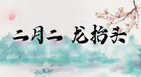 【中國(guó)傳統(tǒng)節(jié)日】二月二，龍?zhí)ь^，多艾灸更有精神頭！