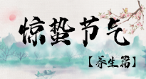 【節(jié)氣養(yǎng)生】春雷響，萬物生！順應(yīng)天時(shí)，驚蟄養(yǎng)生來啦！