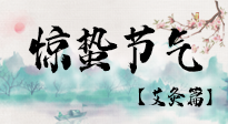 【二十四節(jié)氣灸】驚蟄節(jié)氣，艾灸“喚醒”身體抵抗力的好時(shí)節(jié)！
