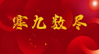 【出九日】寒九數(shù)盡，春暖花開，無(wú)論多忙，別忘3忌諱：1不動(dòng)、2不吃、3不貪！