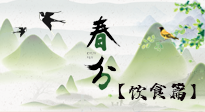 【節(jié)氣飲食】春分時(shí)節(jié)，除了風(fēng)俗食物，還有必吃的！