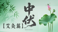 【艾灸三伏天】中伏艾灸：順應(yīng)天時(shí)，調(diào)養(yǎng)身心！