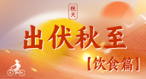 【出伏飲食】出伏后飲食小貼士：貼合身體需求，助力健康過渡！