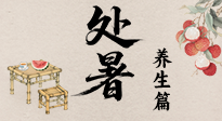 【節(jié)氣養(yǎng)生】處暑至，秋意濃：順應(yīng)時節(jié)變化，全方位做好養(yǎng)生調(diào)理！