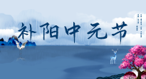 【中國(guó)傳統(tǒng)節(jié)日】中元節(jié)將至，陰氣很盛的日子，2宜3忌要知道，補(bǔ)足陽氣應(yīng)對(duì)陰寒！