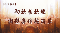 【秋季養(yǎng)生】初秋怕秋燥，跟著做這幾件事，輕松調(diào)理身體超簡(jiǎn)單！