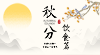 【節(jié)氣飲食】秋分吃對(duì)才養(yǎng)生！這份節(jié)氣飲食指南請(qǐng)收好！