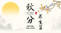 【節(jié)氣養(yǎng)生】秋分養(yǎng)生攻略：跟緊節(jié)氣節(jié)奏，解鎖秋日好狀態(tài)！