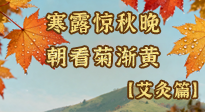 【二十四節(jié)氣灸】寒露后寒氣鉆身？艾灸4大穴位，幫你暖臟腑、強(qiáng)免疫！