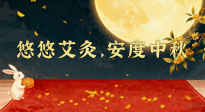 【中國傳統(tǒng)節(jié)日】全家這樣灸，中秋不生?。∮朴瓢?，安度中秋！中秋快樂！