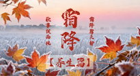 【節(jié)氣養(yǎng)生】霜降來啦！除了加衣服，這樣養(yǎng)生更靠譜！