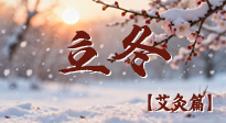【二十四節(jié)氣灸】寒臨立冬時，艾灸潤丹田 —— 傳統(tǒng)養(yǎng)生的節(jié)氣智慧！