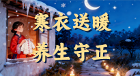 【寒衣養(yǎng)生】寒衣送暖，養(yǎng)生守正 —— 古節(jié)里的陽氣養(yǎng)護(hù)智慧！