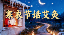 【中國傳統(tǒng)節(jié)日】寒衣節(jié)話艾灸：艾火暖冬，承古護(hù)安康！