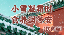 【節(jié)氣飲食】小雪凝霜時，食養(yǎng)潤冬安 —— 節(jié)氣健康飲食指南！