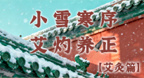 【二十四節(jié)氣灸】小雪寒序，艾灼養(yǎng)正：順天應(yīng)人養(yǎng)冬氣，順時溫灸護(hù)冬安！