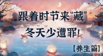 【時(shí)節(jié)養(yǎng)生】下元節(jié)養(yǎng)生：跟著節(jié)氣來(lái)“藏”，冬天少遭罪！