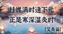 【中國(guó)傳統(tǒng)節(jié)日】桂魄滿時(shí)逢下元，正是寒深溫灸時(shí)！