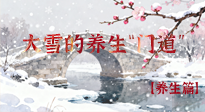 【節(jié)氣養(yǎng)生】雪落無(wú)聲寒漸濃，大雪養(yǎng)生有“門道”！