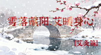 【二十四節(jié)氣灸】雪落藏陽(yáng)，艾暖身心：大雪節(jié)氣的艾灸養(yǎng)生智慧！