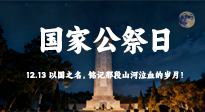 【九州銘記】國(guó)家公祭日：以國(guó)之名，銘記那段山河泣血的歲月！