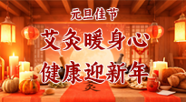 【元旦佳節(jié)】艾灸暖身心，健康迎新年！