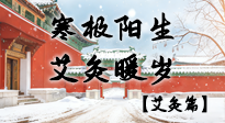 【二十四節(jié)氣灸】寒極陽生，艾灸暖歲——看大寒養(yǎng)正之道！