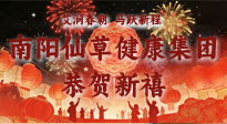 【恭賀新禧】艾潤春朝，馬躍新程：南陽仙草健康集團(tuán)給您拜年了！丙午年新春大吉！